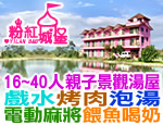 宜蘭民宿 粉紅城堡民宿